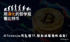 从Tokenim钱包转TP，轻松破
