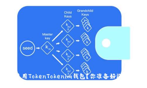 湖南地区如何选择和使用TokenTokenim钱包？你准备好迎接数字资产的未来了吗？