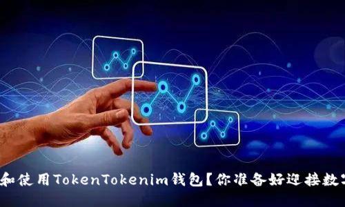 湖南地区如何选择和使用TokenTokenim钱包？你准备好迎接数字资产的未来了吗？