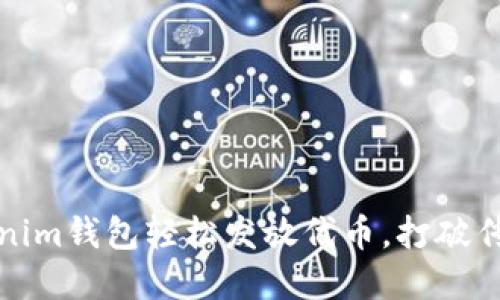 如何利用Tokenim钱包轻松发放代币，打破传统金融的界限