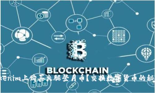 如何在Tokenim上购买火腿登月币？交换数字货币的秘密和技巧！