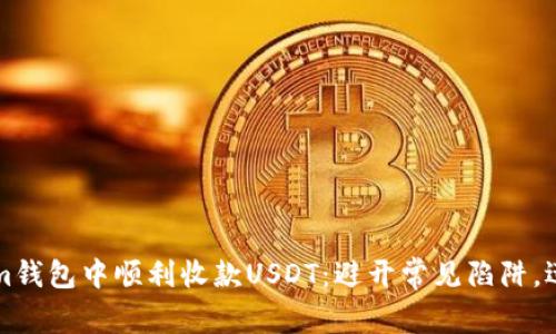 如何在Tokenim钱包中顺利收款USDT：避开常见陷阱，迅速到账的窍门