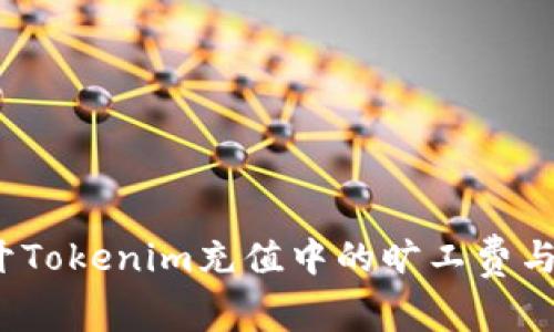 如何巧妙避开Tokenim充值中的旷工费与手续费陷阱？