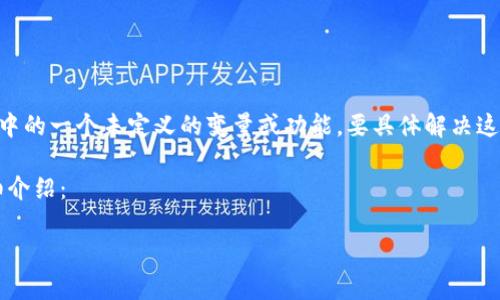 在您提到的“tokenimgms未定义”这个问题上，可能涉及到某个特定的软件、编程语言或框架中的一个未定义的变量或功能。要具体解决这个问题，我们需要更多的上下文信息，比如您正在使用的工具或环境，以及您想要实现的目标。

然而，我可以提供一些一般性的方法来解决类似的“未定义”问题。以下是针对这个问题的详细介绍：

如何有效解决“未定义”的变量问题？掌握这5个技巧！