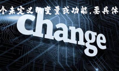 在您提到的“tokenimgms未定义”这个问题上，可能涉及到某个特定的软件、编程语言或框架中的一个未定义的变量或功能。要具体解决这个问题，我们需要更多的上下文信息，比如您正在使用的工具或环境，以及您想要实现的目标。

然而，我可以提供一些一般性的方法来解决类似的“未定义”问题。以下是针对这个问题的详细介绍：

如何有效解决“未定义”的变量问题？掌握这5个技巧！