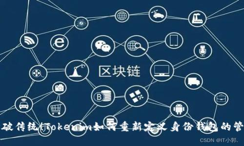 打破传统！Tokenim如何重新定义身份钱包的管理