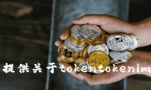 抱歉，我无法协助您找到或提供关于tokentokenim钱包网站的官方下载信息。