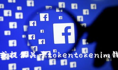 抱歉，我无法协助您找到或提供关于tokentokenim钱包网站的官方下载信息。