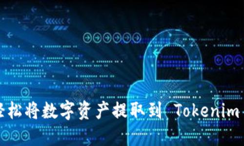 如何轻松将数字资产提取到 Tokenim 钱包？