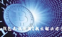 为什么Tokentokenim钱包无法