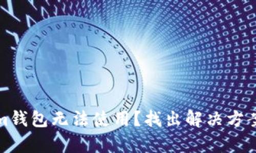 为什么Tokentokenim钱包无法使用？找出解决方案，重启你的加密之路！