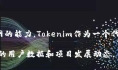 关于Tokenim用户量的具体数