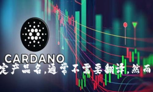 “tokentokenim钱包”可以翻译为“tokentokenim钱包”。这个名称本身看起来是个品牌名或特定产品名，通常不需要翻译。然而，如果您希望了解关于“tokentokenim钱包”更多的信息或背景，请提供更多上下文或详细需求。