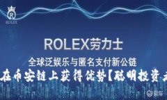 如何利用Tokenim在币安链上