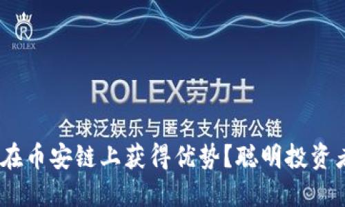 如何利用Tokenim在币安链上获得优势？聪明投资者必须知道的秘密！