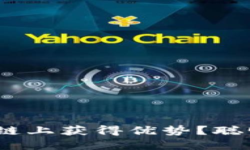 如何利用Tokenim在币安链上获得优势？聪明投资者必须知道的秘密！