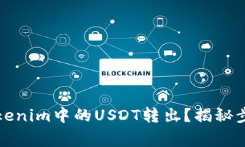 如何顺利将Tokenim中的USDT转出？揭秘步骤与注意事项