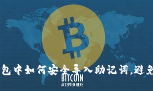 Tokenim钱包中如何安全导入助记词，避免失去资产？