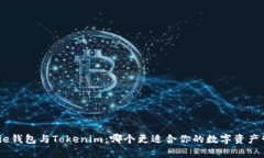Bitpie钱包与Tokenim：哪个更