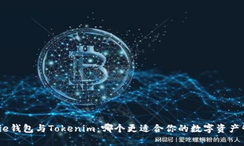 Bitpie钱包与Tokenim：哪个更适合你的数字资产管理？