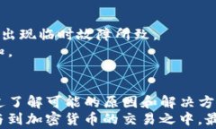   Tokenim钱包发送交易失败