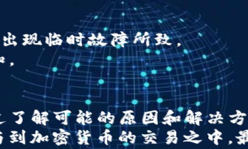 
  Tokenim钱包发送交易失败？揭开背后的真相与解决方案！ / 

 guanjianci Tokenim钱包, 交易失败, 加密货币 /guanjianci 

引言：加密交易中的陷阱
在加密货币的世界中，钱包的选择和交易的顺利进行都是用户关注的焦点。Tokenim钱包作为一款受欢迎的数字钱包，承载着众多用户的资产与交易希望。然而，有时候我们会遇到“发送交易失败”的情况，这无疑让人沮丧。
交易失败背后可能隐藏着多种原因，有些原因相对简单易懂，而有些则可能让人困惑。本文将深入探讨Tokenim钱包发送交易失败的各种可能原因，并给出切实可行的解决方案。

一、区块链网络拥堵
在进行加密货币交易时，网络拥堵是一个常见问题。就像在高峰时段的交通，数据块在传输时可能遇到堵塞。当交易量激增时，矿工会优先处理支付费用更高的交易，这意味着一些低费用的交易可能被延迟，甚至失败。
如何解决这一问题呢？用户可以在发送交易时适当提高交易费用，或者选择在闲暇时段进行交易，以提高交易被确认的概率。

二、Tokenim钱包设置错误
有些用户因为对钱包的设置不够熟悉，导致发送交易时出现错误。比如，输入的接收地址不正确、金额超出余额或是网络选择错误等。这些看似简单的失误可能让交易无望。
解决这个问题的最好方式是仔细核对发送信息。在交易前确认接收地址的正确性，以及确保余额足够覆盖交易金额及手续费。

三、钱包版本问题
Tokenim钱包的更新版本不仅包含新功能，还可能修复先前版本中的漏洞。如果用户仍在使用较旧的版本，那么可能会遇到兼容性问题，导致交易失败。
为了避免这种情况，用户应定期检查钱包的更新信息，并主动下载最新版本，以确保钱包的顺利运行。

四、网络连接问题
在发送交易时，稳定的网络连接是必不可少的。如果网络不稳定或断开，交易可能会中断并导致失败。
为了保证交易的顺利完成，建议用户在发送交易前检查自己的网络连接，并在有较强信号的地方进行交易。

五、智能合约执行失败
有时候，用户在Tokenim钱包中与某些去中心化应用（DApps）交互时，由于智能合约在执行时出了问题，可能导致交易失败。比如，合约可能遭遇代码错误，或者用户的操作不符合合约的某些条件。
用户在使用DApps时应该仔细阅读相关文档，确保自己的操作符合预定要求，才能减少交易失败的几率。

六、资产类型不匹配
Tokenim钱包可能支持多种加密货币，而不同资产之间的交换需注意相应的兼容性。如果用户尝试发送一个未受支持的数字资产，则交易将会失败。
在发送交易前，请务必确认所发送的加密资产是否属于该钱包支持的范围，以免因不匹配而遭遇失败。

七、手续费不足
每一次区块链交易都需要一定的手续费。当用户设置的交易费过低时，交易很可能因为没有得到矿工的优先处理而失败。此外，某些网络会在繁忙的时段上调手续费标准，用户未能及时调整则可能造成交易无法完成。
在进行交易前，建议根据实时行情合理设置合适的手续费，以提高交易被确认的效率。

八、Tokenim服务故障
虽然不常见，但Tokenim钱包自身的技术问题或维护也可能导致交易失败。这可能是因为系统正在进行升级或出现临时故障所致。
当遇到这种情况，用户应耐心等待，或者关注Tokenim钱包的官方社交媒体和网站，查看是否有任何公告或通知。

总结
遇到Tokenim钱包发送交易失败的情况，虽然会感到失望和困惑，但这也是加密货币交易中常见的一部分。通过了解可能的原因和解决方案，用户可以有效降低交易失败的风险，确保交易的顺利进行。
无论是调整交易费用、更新钱包版本，还是确保网络稳定、选择合适的资产，用户都可以更主动、更有信心地参与到加密货币的交易之中。最终，我们希望每一个Tokenim用户都能够享受顺利的交易体验，无论是在投资，还是在日常用币的每一个瞬间。