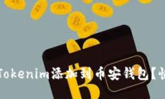 如何将Tokenim添加到币安钱