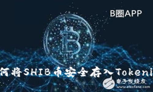 如何将SHIB币安全存入Tokenim？