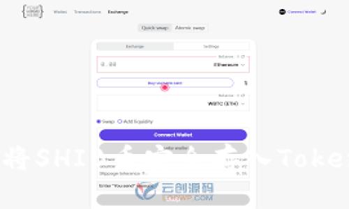 如何将SHIB币安全存入Tokenim？