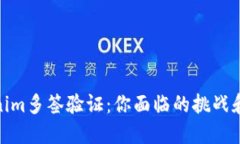 破解Tokenim多签验证：你面