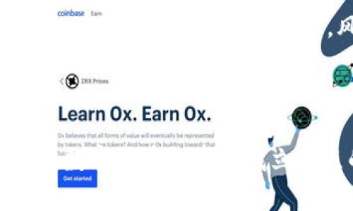 tiaotiTokenim货币：在数字资产革命中找寻你的立足点/tiaoti  
数字货币, Tokenim, 投资机会/guanjianci  

引言  
在数字经济迅猛发展的今天，数字货币如雨后春笋般涌现。Tokenim货币，作为一个相对新兴的数字资产，逐渐引起了投资者、技术开发者以及一般消费者的注意。它不仅仅是一种投资工具，更是未来金融生态中的一部分。对于那些希望在这一波浪潮中占有一席之地的人来说，理解Tokenim货币的运作机制和市场潜力显得尤为重要。

Tokenim货币的历史与背景  
Tokenim货币不是凭空出现的。在深入分析其背景时，我们不得不提及加密货币的起源。自比特币于2009年问世以来，数字货币市场便开始蓬勃发展，各种各样的项目如雨后春笋般涌现。Tokenim这个名字意味着它是一种“代币”—它代表着某种资产或实用权限。而在Tokenim出现之前，许多同类产品都已经在市场上进行了试验，给出了形形色色的结果。

Tokenim货币的运行机制  
如同许多数字货币一样，Tokenim基于区块链技术。区块链是一种去中心化的分布式账本，其直接的好处是提高了交易的安全性和透明度。在Tokenim网络中，每一笔交易都会被记录在网络上的多个节点中，从而减少了欺诈的可能性。  
此外，Tokenim货币还具备智能合约功能。这使得在没有中介的情况下，用户可以通过预设条件自动执行合约。这种创新机制让很多业务不再依赖传统的金融机构，降低了成本，也提高了效率。

Tokenim的应用场景  
Tokenim的灵活性使它适用于多个领域。第一个应用场景是金融服务。通过Tokenim，用户可以更容易地进行跨境交易，这在传统金融环境中常常需要支付高额的手续费。  
其次，Tokenim在供应链管理中也展现出巨大的潜力。通过区块链技术，所有参与者皆可对产品的流通状况进行实时监控，确保数据的真实性，从而有效地降低伪造和欺诈的风险。  
另外，Tokenim货币在去中心化金融（DeFi）领域的应用变得愈加重要。用户能通过Tokenim参与流动性挖掘、借贷、交易等多种活动，这让他们在获得资产增值的同时，也能享受到更高的金融自由度。

投资Tokenim的理由  
首先，Tokenim的增长潜力是毋庸置疑的。尽管当前市场竞争激烈，但如果我们回顾历史上的一些成功案例，会发现机会往往伴随着风险。Tokenim拥有完善的技术背景和广泛的应用场景，必须认真考虑其投资可能性。  
其次，Tokenim背后的团队充满活力。他们不仅有前沿的技术知识，还有丰富的行业经验。他们理解用户需求，并不断迭代产品，以便为用户提供更好的服务。在这样的团队背后，投资Tokenim于你而言，是一次值得期待的选择。  
最后，Tokenim正在与多个行业建立合作关系，推动其在实际应用中的发展。这意味着除了待在数字钱包中的静态投资之外，Tokenim的使用场景会不断拓展，使投资者不仅能够坐享其成，还能参与到其生态系统的建设中来。

如何购买Tokenim货币  
购买Tokenim货币并不是件困难的事情。首先，你需要注册一个加密钱包，以存储你的数字资产。钱包种类繁多，你可以选择在线钱包、硬件钱包或手机钱包，依据你的需求和安全偏好进行选择。  
其次，通过主流的加密货币交易所进行交易。在这些交易所中，你可以用其它数字货币或法定货币（如美元、欧元等）购买Tokenim。投资者需要注意选择那些信誉良好的交易所，以确保交易的安全性和隐私性。  
最后，确保妥善保管你的Tokenim货币。数字资产的安全非常重要，建议定期备份你的钱包信息，并使用多重身份验证等措施保护你的资产不受到黑客攻击。

面临的挑战与风险  
投资Tokenim虽然充满机遇，但同样也伴随着风险。首先，数字货币市场的波动性极高，Tokenim的价值可能在短期内经历大幅度波动，因此对于缺乏风险管理技巧的投资者来说，可能面临巨大的损失。  
其次，监管环境的不确定性也是一大挑战。各国政府对于数字货币的态度不一，有些国家会采取严格的监管政策，这可能会对Tokenim的流通及价值产生影响。投资者需要做好功课，充分了解所处地区的法律法规。  
最后，项目的技术和团队能力の风险也不容忽视。尽管Tokenim的团队背景强大，但在技术更新换代迅速的加密领域，任何项目都有被市场淘汰的风险。在选择投资时，投资者要仔细评估项目的技术能力和市场适应性。

将Tokenim融入你的投资组合  
为了最大程度上降低风险，建议将Tokenim作为你投资组合中的一部分，而不是单独投资。如果你的投资组合中不仅仅包含Tokenim，还包括其他资产类别（比如股票、债券及房地产），那么在局部市场震荡时，风险可以得到有效分散。  
此外，定期关注Tokenim的市场动态和技术进展，不断调整你的投资策略。过去的成功不能保证未来的收益，了解市场变化并做出适当实时反应将是成功的关键之一。

总结  
Tokenim货币作为一种新兴数字资产，展示了巨大的潜力和多样的应用场景。尽管前方充满挑战，但其背后的技术和团队都在积极整合各种资源，以推动其价值向上发展。对于希望在数字货币领域寻找立足点的投资者来说，Tokenim不仅提供了一种投资选择，更是一个与未来金融生态紧密相连的机会。勇敢地把握这一机会，或许你将在数字资产的浩瀚星海中绽放出属于自己的光芒。