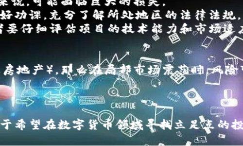 tiaotiTokenim货币：在数字资产革命中找寻你的立足点/tiaoti  
数字货币, Tokenim, 投资机会/guanjianci  

引言  
在数字经济迅猛发展的今天，数字货币如雨后春笋般涌现。Tokenim货币，作为一个相对新兴的数字资产，逐渐引起了投资者、技术开发者以及一般消费者的注意。它不仅仅是一种投资工具，更是未来金融生态中的一部分。对于那些希望在这一波浪潮中占有一席之地的人来说，理解Tokenim货币的运作机制和市场潜力显得尤为重要。

Tokenim货币的历史与背景  
Tokenim货币不是凭空出现的。在深入分析其背景时，我们不得不提及加密货币的起源。自比特币于2009年问世以来，数字货币市场便开始蓬勃发展，各种各样的项目如雨后春笋般涌现。Tokenim这个名字意味着它是一种“代币”—它代表着某种资产或实用权限。而在Tokenim出现之前，许多同类产品都已经在市场上进行了试验，给出了形形色色的结果。

Tokenim货币的运行机制  
如同许多数字货币一样，Tokenim基于区块链技术。区块链是一种去中心化的分布式账本，其直接的好处是提高了交易的安全性和透明度。在Tokenim网络中，每一笔交易都会被记录在网络上的多个节点中，从而减少了欺诈的可能性。  
此外，Tokenim货币还具备智能合约功能。这使得在没有中介的情况下，用户可以通过预设条件自动执行合约。这种创新机制让很多业务不再依赖传统的金融机构，降低了成本，也提高了效率。

Tokenim的应用场景  
Tokenim的灵活性使它适用于多个领域。第一个应用场景是金融服务。通过Tokenim，用户可以更容易地进行跨境交易，这在传统金融环境中常常需要支付高额的手续费。  
其次，Tokenim在供应链管理中也展现出巨大的潜力。通过区块链技术，所有参与者皆可对产品的流通状况进行实时监控，确保数据的真实性，从而有效地降低伪造和欺诈的风险。  
另外，Tokenim货币在去中心化金融（DeFi）领域的应用变得愈加重要。用户能通过Tokenim参与流动性挖掘、借贷、交易等多种活动，这让他们在获得资产增值的同时，也能享受到更高的金融自由度。

投资Tokenim的理由  
首先，Tokenim的增长潜力是毋庸置疑的。尽管当前市场竞争激烈，但如果我们回顾历史上的一些成功案例，会发现机会往往伴随着风险。Tokenim拥有完善的技术背景和广泛的应用场景，必须认真考虑其投资可能性。  
其次，Tokenim背后的团队充满活力。他们不仅有前沿的技术知识，还有丰富的行业经验。他们理解用户需求，并不断迭代产品，以便为用户提供更好的服务。在这样的团队背后，投资Tokenim于你而言，是一次值得期待的选择。  
最后，Tokenim正在与多个行业建立合作关系，推动其在实际应用中的发展。这意味着除了待在数字钱包中的静态投资之外，Tokenim的使用场景会不断拓展，使投资者不仅能够坐享其成，还能参与到其生态系统的建设中来。

如何购买Tokenim货币  
购买Tokenim货币并不是件困难的事情。首先，你需要注册一个加密钱包，以存储你的数字资产。钱包种类繁多，你可以选择在线钱包、硬件钱包或手机钱包，依据你的需求和安全偏好进行选择。  
其次，通过主流的加密货币交易所进行交易。在这些交易所中，你可以用其它数字货币或法定货币（如美元、欧元等）购买Tokenim。投资者需要注意选择那些信誉良好的交易所，以确保交易的安全性和隐私性。  
最后，确保妥善保管你的Tokenim货币。数字资产的安全非常重要，建议定期备份你的钱包信息，并使用多重身份验证等措施保护你的资产不受到黑客攻击。

面临的挑战与风险  
投资Tokenim虽然充满机遇，但同样也伴随着风险。首先，数字货币市场的波动性极高，Tokenim的价值可能在短期内经历大幅度波动，因此对于缺乏风险管理技巧的投资者来说，可能面临巨大的损失。  
其次，监管环境的不确定性也是一大挑战。各国政府对于数字货币的态度不一，有些国家会采取严格的监管政策，这可能会对Tokenim的流通及价值产生影响。投资者需要做好功课，充分了解所处地区的法律法规。  
最后，项目的技术和团队能力の风险也不容忽视。尽管Tokenim的团队背景强大，但在技术更新换代迅速的加密领域，任何项目都有被市场淘汰的风险。在选择投资时，投资者要仔细评估项目的技术能力和市场适应性。

将Tokenim融入你的投资组合  
为了最大程度上降低风险，建议将Tokenim作为你投资组合中的一部分，而不是单独投资。如果你的投资组合中不仅仅包含Tokenim，还包括其他资产类别（比如股票、债券及房地产），那么在局部市场震荡时，风险可以得到有效分散。  
此外，定期关注Tokenim的市场动态和技术进展，不断调整你的投资策略。过去的成功不能保证未来的收益，了解市场变化并做出适当实时反应将是成功的关键之一。

总结  
Tokenim货币作为一种新兴数字资产，展示了巨大的潜力和多样的应用场景。尽管前方充满挑战，但其背后的技术和团队都在积极整合各种资源，以推动其价值向上发展。对于希望在数字货币领域寻找立足点的投资者来说，Tokenim不仅提供了一种投资选择，更是一个与未来金融生态紧密相连的机会。勇敢地把握这一机会，或许你将在数字资产的浩瀚星海中绽放出属于自己的光芒。