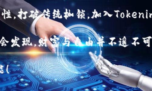   如何通过Tokenim打破传统投资界的枷锁，实现财富自由！ / 
 guanjianci Tokenim, 投资, 财富自由 /guanjianci 

引言：真正的投资自由在哪里？
在这个信息泛滥的时代，许多投资者感到困惑，尤其是当传统投资渠道似乎越来越难以触及时。而Tokenim的出现，犹如一股清流，为我们指明了方向。许多人渴望能够灵活投资，打破那些看似无形但却真实存在的枷锁，追求财富的自由。这种新兴的投资方式，是否真的能够满足我们的需求？

Tokenim到底是什么？
Tokenim是一个基于区块链技术的平台，旨在为用户提供便捷的投资解决方案。与传统的股票和债券投资相比，Tokenim采用了数字资产的形式，使投资变得更加透明和高效。用户通过购买“代币”，可以参与到多种投资项目中，不再受限于地理位置或高额的投资门槛。

Tokenim的优势：颠覆性的投资体验
许多投资者对Tokenim赞不绝口，称之为“新时代的投资工具”。其核心优势主要有：
ul
  listrong去中心化/strong：在Tokenim平台上，众多投资者可以直接进行交易，无需中介。这样一来，交易成本显著减少，投资回报更为可观。/li
  listrong高液体性/strong：传统投资往往需要较长时间才能变现，而Tokenim允许用户随时交易，确保了资金的灵活使用。/li
  listrong多样化投资选择/strong：Tokenim提供了多种不同的投资项目，用户可以根据自身的风险承受能力和投资偏好进行选择。/li
/ul

打破投资门槛：人人都能参与
对许多人来说，投资的高门槛是一道不可逾越的障碍。而Tokenim通过代币化的形式，轻松打破了这一限制。无论你的初始投资金额是多少，你都可以寻找适合自己的项目开始投身这一财富增长的旅程。例如，用户可以以相对较小的资金参与到一些科技创新或环保项目中，享受未来的成长红利。

安全性：科技与信任的结合
在数字资产领域，安全始终是一个备受关注的问题。Tokenim通过先进的区块链技术，确保每一笔交易的透明性与不可篡改性。同时，平台采取了多重安全措施，保障用户资金与数据的安全。用户可以放心地在此平台上进行交易，建立起与新兴投资形式的信任关系。

为未来而投资：把握“趋势”
通过Tokenim，投资者不仅能获取收益，更能参与到全球范围内的创新与变革之中。在当今快节奏的时代，懂得把握趋势、拥抱变化的人，往往能引领财富的潮流。无论是绿色能源、人工智能，还是新的金融科技，Tokenim都能为用户提供最前沿的投资机会。这种参与感，使得投资不仅仅是个人经济利益的追求，更是对未来的责任与贡献。

Tokenim与传统投资的比较
尽管传统投资方式依旧在市场中占有一席之地，但相较之下，Tokenim不无优势。例如，传统股票投资需要了解公司的财务报表和市场趋势，而在Tokenim平台上，用户只需关注项目的代币表现与社区反馈。此外，传统投资通常需要数年时间才能见到回报，而Tokenim的灵活性使得收益回报更加及时。

社群力量：与志同道合者相遇
Tokenim不仅是一个投资平台，它还是一个社区。在这里，用户可以与来自世界各地的投资者和创业者交流思想、分享经验。在这个生态系统中，每个人都有机会成为影响力的一部分，推动项目的发展和影响力。这样的社群力量，无疑为每位投资者提供了不可替代的支持与动力。

Tokenim的未来展望
随着数字资产和区块链技术的不断发展，Tokenim也在不断探索新的可能性。未来，这个平台有望引入更多的创新项目，进一步丰富投资选择。此外，随着用户群体的扩大，Tokenim将逐步增强去中心化治理机制，让更多投资者有机会直接参与平台的决策过程，共同塑造未来的投资环境。

结语：真实的财富自由
在追求财富的途中，最重要的是选择适合自己的道路。Tokenim可能并不是每一个投资者的最终答案，但它无疑为追逐财富自由提供了一种全新的可能性。打破传统枷锁，加入Tokenim，迎接财务自由的曙光，或许是你通往美好生活的新起点！ 

无论是初次尝试的投资者，还是经验丰富的市场老手，Tokenim都在呼唤着每一个渴望改变的灵魂。勇敢迈出那一步，投身于这场投资的革命中，你也许会发现，财富与自由并不遥不可及。

希望以上内容可以帮助您更好地了解Tokenim这一平台，并激发您进一步探索的兴趣。通过这样的渠道，个人的财富积累不再是梦，而是实实在在的可能！