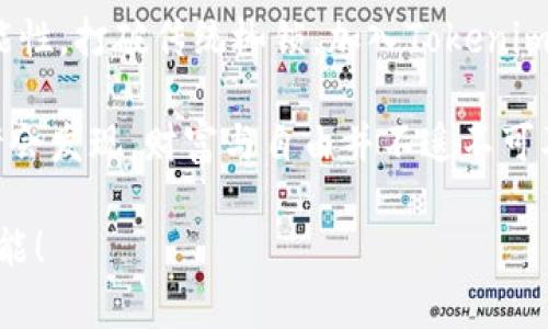   如何通过Tokenim打破传统投资界的枷锁，实现财富自由！ / 
 guanjianci Tokenim, 投资, 财富自由 /guanjianci 

引言：真正的投资自由在哪里？
在这个信息泛滥的时代，许多投资者感到困惑，尤其是当传统投资渠道似乎越来越难以触及时。而Tokenim的出现，犹如一股清流，为我们指明了方向。许多人渴望能够灵活投资，打破那些看似无形但却真实存在的枷锁，追求财富的自由。这种新兴的投资方式，是否真的能够满足我们的需求？

Tokenim到底是什么？
Tokenim是一个基于区块链技术的平台，旨在为用户提供便捷的投资解决方案。与传统的股票和债券投资相比，Tokenim采用了数字资产的形式，使投资变得更加透明和高效。用户通过购买“代币”，可以参与到多种投资项目中，不再受限于地理位置或高额的投资门槛。

Tokenim的优势：颠覆性的投资体验
许多投资者对Tokenim赞不绝口，称之为“新时代的投资工具”。其核心优势主要有：
ul
  listrong去中心化/strong：在Tokenim平台上，众多投资者可以直接进行交易，无需中介。这样一来，交易成本显著减少，投资回报更为可观。/li
  listrong高液体性/strong：传统投资往往需要较长时间才能变现，而Tokenim允许用户随时交易，确保了资金的灵活使用。/li
  listrong多样化投资选择/strong：Tokenim提供了多种不同的投资项目，用户可以根据自身的风险承受能力和投资偏好进行选择。/li
/ul

打破投资门槛：人人都能参与
对许多人来说，投资的高门槛是一道不可逾越的障碍。而Tokenim通过代币化的形式，轻松打破了这一限制。无论你的初始投资金额是多少，你都可以寻找适合自己的项目开始投身这一财富增长的旅程。例如，用户可以以相对较小的资金参与到一些科技创新或环保项目中，享受未来的成长红利。

安全性：科技与信任的结合
在数字资产领域，安全始终是一个备受关注的问题。Tokenim通过先进的区块链技术，确保每一笔交易的透明性与不可篡改性。同时，平台采取了多重安全措施，保障用户资金与数据的安全。用户可以放心地在此平台上进行交易，建立起与新兴投资形式的信任关系。

为未来而投资：把握“趋势”
通过Tokenim，投资者不仅能获取收益，更能参与到全球范围内的创新与变革之中。在当今快节奏的时代，懂得把握趋势、拥抱变化的人，往往能引领财富的潮流。无论是绿色能源、人工智能，还是新的金融科技，Tokenim都能为用户提供最前沿的投资机会。这种参与感，使得投资不仅仅是个人经济利益的追求，更是对未来的责任与贡献。

Tokenim与传统投资的比较
尽管传统投资方式依旧在市场中占有一席之地，但相较之下，Tokenim不无优势。例如，传统股票投资需要了解公司的财务报表和市场趋势，而在Tokenim平台上，用户只需关注项目的代币表现与社区反馈。此外，传统投资通常需要数年时间才能见到回报，而Tokenim的灵活性使得收益回报更加及时。

社群力量：与志同道合者相遇
Tokenim不仅是一个投资平台，它还是一个社区。在这里，用户可以与来自世界各地的投资者和创业者交流思想、分享经验。在这个生态系统中，每个人都有机会成为影响力的一部分，推动项目的发展和影响力。这样的社群力量，无疑为每位投资者提供了不可替代的支持与动力。

Tokenim的未来展望
随着数字资产和区块链技术的不断发展，Tokenim也在不断探索新的可能性。未来，这个平台有望引入更多的创新项目，进一步丰富投资选择。此外，随着用户群体的扩大，Tokenim将逐步增强去中心化治理机制，让更多投资者有机会直接参与平台的决策过程，共同塑造未来的投资环境。

结语：真实的财富自由
在追求财富的途中，最重要的是选择适合自己的道路。Tokenim可能并不是每一个投资者的最终答案，但它无疑为追逐财富自由提供了一种全新的可能性。打破传统枷锁，加入Tokenim，迎接财务自由的曙光，或许是你通往美好生活的新起点！ 

无论是初次尝试的投资者，还是经验丰富的市场老手，Tokenim都在呼唤着每一个渴望改变的灵魂。勇敢迈出那一步，投身于这场投资的革命中，你也许会发现，财富与自由并不遥不可及。

希望以上内容可以帮助您更好地了解Tokenim这一平台，并激发您进一步探索的兴趣。通过这样的渠道，个人的财富积累不再是梦，而是实实在在的可能！