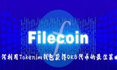 如何利用Tokenim钱包获得