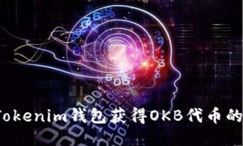 如何利用Tokenim钱包获得OKB代币的最佳策略？