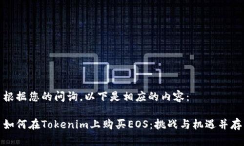 根据您的问询，以下是相应的内容：

如何在Tokenim上购买EOS：挑战与机遇并存