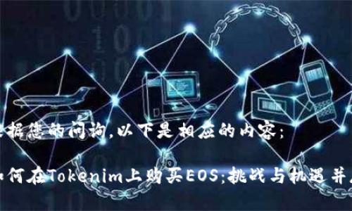 根据您的问询，以下是相应的内容：

如何在Tokenim上购买EOS：挑战与机遇并存
