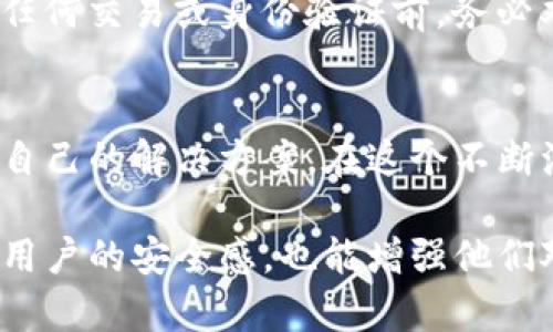 在考虑imKey与Tokenim的兼容性时，关键在于两者的设计目的和应用场景。imKey是一种硬件冷钱包，专注于安全存储加密货币和私钥，它能确保用户的资产不受网络攻击。而Tokenim则是一个基于区块链的身份管理平台，旨在为用户提供去中心化的身份解决方案。

imKey的功能与优势
首先，imKey作为硬件钱包，它的安全性是显而易见的。用户的私钥存储在设备内部，离线的特点大大降低了被攻击的风险。此外，imKey的用户界面友好，支持多种主流币种，方便用户进行资产管理。对于加密货币投资者，imKey能够提供一种安全、可靠的资产存储方式。

Tokenim的目的与应用
Tokenim致力于为用户提供一种去中心化的身份验证方式，使用户无需依赖中心化的服务提供商而获取身份验证。其技术涵盖区块链的安全性及透明性，使得身份数据不可轻易篡改。对于用户而言，这种方式在保护个人隐私的同时，亦能方便其在各种服务中进行身份验证。

imKey与Tokenim的结合可能性
那么，imKey与Tokenim之间是否可以实现兼容呢？首先，imKey支持多种加密货币和相关服务，因此，可以推测在Tokenim支持的加密资产中，有可能也包含imKey支持的币种。此外，Tokenim在身份验证过程中，用户可以使用imKey来保证其私钥的安全性及交易的真实性，通过这种连接，用户在进行基于Tokenim的服务时能够提升安全性。

用户实际体验与反馈
为了更深入地探讨这两者的结合，许多用户反馈提到，通过imKey管理其加密资产及身份信息，能够更好地掌控自己的数据。用户不仅能确保资产安全，也不必担心身份信息的泄露。然而，在使用过程中，有些用户提出对Tokenim的支持币种和相关操作的多样性要求。

如何实现最佳实践
如果您希望在使用Tokenim的过程中将imKey作为安全保障，建议您进行以下操作：首先，确保imKey中的币种与Tokenim支持的币种相匹配；其次，在进行任何交易或身份验证前，务必双重确认操作流程，确保您的私钥和身份信息的安全；最后，随时关注imKey和Tokenim的更新信息，以便及时了解最新的功能和服务。

总结
综合来看，imKey与Tokenim的结合是可行的，且能够为用户带来更好的安全保障体验。通过了解两者的设计原理和实际应用，用户能够更明智地选择适合自己的解决方案。在这个不断演变的数字时代，兼容性与体验的重要性愈发凸显，只有不断探索和实践，才能找到适合自己的安全管理方式。

通过上述内容的探讨，我们能够看到imKey与Tokenim之间的潜在结合，并为用户提供安全、高效的数字资产管理与身份验证方案。这种结合不仅能够提升用户的安全感，也能增强他们对数字资产控制的信心。