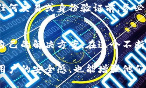 在考虑imKey与Tokenim的兼容性时，关键在于两者的设计目的和应用场景。imKey是一种硬件冷钱包，专注于安全存储加密货币和私钥，它能确保用户的资产不受网络攻击。而Tokenim则是一个基于区块链的身份管理平台，旨在为用户提供去中心化的身份解决方案。

imKey的功能与优势
首先，imKey作为硬件钱包，它的安全性是显而易见的。用户的私钥存储在设备内部，离线的特点大大降低了被攻击的风险。此外，imKey的用户界面友好，支持多种主流币种，方便用户进行资产管理。对于加密货币投资者，imKey能够提供一种安全、可靠的资产存储方式。

Tokenim的目的与应用
Tokenim致力于为用户提供一种去中心化的身份验证方式，使用户无需依赖中心化的服务提供商而获取身份验证。其技术涵盖区块链的安全性及透明性，使得身份数据不可轻易篡改。对于用户而言，这种方式在保护个人隐私的同时，亦能方便其在各种服务中进行身份验证。

imKey与Tokenim的结合可能性
那么，imKey与Tokenim之间是否可以实现兼容呢？首先，imKey支持多种加密货币和相关服务，因此，可以推测在Tokenim支持的加密资产中，有可能也包含imKey支持的币种。此外，Tokenim在身份验证过程中，用户可以使用imKey来保证其私钥的安全性及交易的真实性，通过这种连接，用户在进行基于Tokenim的服务时能够提升安全性。

用户实际体验与反馈
为了更深入地探讨这两者的结合，许多用户反馈提到，通过imKey管理其加密资产及身份信息，能够更好地掌控自己的数据。用户不仅能确保资产安全，也不必担心身份信息的泄露。然而，在使用过程中，有些用户提出对Tokenim的支持币种和相关操作的多样性要求。

如何实现最佳实践
如果您希望在使用Tokenim的过程中将imKey作为安全保障，建议您进行以下操作：首先，确保imKey中的币种与Tokenim支持的币种相匹配；其次，在进行任何交易或身份验证前，务必双重确认操作流程，确保您的私钥和身份信息的安全；最后，随时关注imKey和Tokenim的更新信息，以便及时了解最新的功能和服务。

总结
综合来看，imKey与Tokenim的结合是可行的，且能够为用户带来更好的安全保障体验。通过了解两者的设计原理和实际应用，用户能够更明智地选择适合自己的解决方案。在这个不断演变的数字时代，兼容性与体验的重要性愈发凸显，只有不断探索和实践，才能找到适合自己的安全管理方式。

通过上述内容的探讨，我们能够看到imKey与Tokenim之间的潜在结合，并为用户提供安全、高效的数字资产管理与身份验证方案。这种结合不仅能够提升用户的安全感，也能增强他们对数字资产控制的信心。