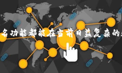 “tokenim被多签”这一表述可能涉及区块链和加密货币领域中的多重签名（Multi-Signature）机制。多重签名是一种安全协议，它要求多个密钥（由不同的持有者掌管）才能进行某项交易或对某个合约进行授权。这种方法在提升安全性和管理多个参与者的情况时非常有用。

以下是对“tokenim被多签”具体含义的一些解析，以及其在区块链中的应用和意义。

多重签名的定义

多重签名技术允许区块链用户设置多个授权者来管理一笔交易。在大多数单一签名的情况下，只有一个私钥可以执行交易，而多重签名则要求多个私钥共同签署任何交易。这种结构不仅增强了安全性，还增加了透明度和责任感。

多签钱包的运作方式

在运行多签钱包时，通常需要指定参与者和签名数量。例如，一个3/5的多签钱包需要五个参与者中的至少三人签名才能完成交易。无论是企业还是个人，使用这种方式的主要动机都是为了降低资产被单一玩家控制的风险。

为什么要使用多重签名

对于很多区块链用户及组织来说，采用多重签名是一种更为安全的方式，因为它能够有效防止单点故障。例如，如果某个持钥者失去了权限（如密码被盗、私钥丢失等），其他持钥者依然可以正常运作并保护资金安全。此外，这种机制也能够防止内部欺诈，确保重要资金的转移经过多重验证。

Tokenim平台的多签机制

Tokenim是一个基于区块链的平台，可能会采用多重签名技术来确保交易的安全性。在Tokenim上，用户可以设置多重签名钱包，以便把他们的资金安全地管理起来。这样的操作在某种程度上也符合很多项目在推出初期设置的团队资金监管需求。

如何设置多签钱包

若用户希望在Tokenim或其他区块链平台上设置多签钱包，他们通常需要遵循以下步骤：

ol
  li选择钱包服务并创建一个新钱包。/li
  li添加参与者的公钥，并选择所需的签名数量。/li
  li设置相关权限，例如谁可以发起交易，谁可以审核。/li
  li提交并确认所有参与者的签名。/li
/ol

经过这些步骤后，创建的多签钱包将显得更加安全，能有效预防未授权的访问和交易。

多签的应用场景

多重签名不仅能提高资产安全性，也能在多个场景中发挥重要作用：

ul
  listrong企业财务管理：/strong企业可以设置多签钱包来管理运营资金，确保资金转移需经过多个高管的审批，有效防止欺诈和错误。/li
  listrong合作项目：/strong在合作项目中，多个参与者可能需要共同管理资金，使用多签钱包能够保障资金使用的透明和公正。/li
  listrong个人资产管理：/strong个人用户也可以利用多签钱包来分散资产风险，通过推荐给信任的朋友或者家人参与管理。/li
/ul

潜在的挑战与解决方案

尽管多重签名提供了很好的安全性，但也面临一些挑战，例如：

ul
  listrong协调问题：/strong多个持钥者需要保持有效的沟通，以确保资金的及时使用和投资决策的高效执行。/li
  listrong私钥管理：/strong每个持钥者都可能不小心丢失其私钥，这会影响整体的资金安全。因此，教育参与者如何安全地管理私钥显得尤为重要。/li
/ul

通过制定清晰的协议、参与者间的有效沟通以及使用安全的私钥管理工具，这些挑战是可以克服的。

总结

总的来说，“tokenim被多签”的实施不仅提升了资产管理的安全性，还为参与者之间建立了更强的信任关系。无论是个人用户还是组织机构，利用多重签名功能都能在当前日益复杂的数字资产管理环境下提供更高水平的保障。在未来，我们预见到更多集成多重签名技术的产品和服务，以满足用户在安全性和管理上的不断提升的需求。

因此，若您在进行区块链交易或管理资产时考虑使用多重签名的方法，请务必了解相关的实施步骤及其潜在的利弊，确保选择最适合自己需求的方案。