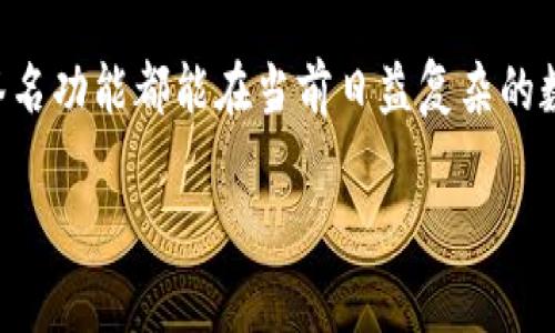 “tokenim被多签”这一表述可能涉及区块链和加密货币领域中的多重签名（Multi-Signature）机制。多重签名是一种安全协议，它要求多个密钥（由不同的持有者掌管）才能进行某项交易或对某个合约进行授权。这种方法在提升安全性和管理多个参与者的情况时非常有用。

以下是对“tokenim被多签”具体含义的一些解析，以及其在区块链中的应用和意义。

多重签名的定义

多重签名技术允许区块链用户设置多个授权者来管理一笔交易。在大多数单一签名的情况下，只有一个私钥可以执行交易，而多重签名则要求多个私钥共同签署任何交易。这种结构不仅增强了安全性，还增加了透明度和责任感。

多签钱包的运作方式

在运行多签钱包时，通常需要指定参与者和签名数量。例如，一个3/5的多签钱包需要五个参与者中的至少三人签名才能完成交易。无论是企业还是个人，使用这种方式的主要动机都是为了降低资产被单一玩家控制的风险。

为什么要使用多重签名

对于很多区块链用户及组织来说，采用多重签名是一种更为安全的方式，因为它能够有效防止单点故障。例如，如果某个持钥者失去了权限（如密码被盗、私钥丢失等），其他持钥者依然可以正常运作并保护资金安全。此外，这种机制也能够防止内部欺诈，确保重要资金的转移经过多重验证。

Tokenim平台的多签机制

Tokenim是一个基于区块链的平台，可能会采用多重签名技术来确保交易的安全性。在Tokenim上，用户可以设置多重签名钱包，以便把他们的资金安全地管理起来。这样的操作在某种程度上也符合很多项目在推出初期设置的团队资金监管需求。

如何设置多签钱包

若用户希望在Tokenim或其他区块链平台上设置多签钱包，他们通常需要遵循以下步骤：

ol
  li选择钱包服务并创建一个新钱包。/li
  li添加参与者的公钥，并选择所需的签名数量。/li
  li设置相关权限，例如谁可以发起交易，谁可以审核。/li
  li提交并确认所有参与者的签名。/li
/ol

经过这些步骤后，创建的多签钱包将显得更加安全，能有效预防未授权的访问和交易。

多签的应用场景

多重签名不仅能提高资产安全性，也能在多个场景中发挥重要作用：

ul
  listrong企业财务管理：/strong企业可以设置多签钱包来管理运营资金，确保资金转移需经过多个高管的审批，有效防止欺诈和错误。/li
  listrong合作项目：/strong在合作项目中，多个参与者可能需要共同管理资金，使用多签钱包能够保障资金使用的透明和公正。/li
  listrong个人资产管理：/strong个人用户也可以利用多签钱包来分散资产风险，通过推荐给信任的朋友或者家人参与管理。/li
/ul

潜在的挑战与解决方案

尽管多重签名提供了很好的安全性，但也面临一些挑战，例如：

ul
  listrong协调问题：/strong多个持钥者需要保持有效的沟通，以确保资金的及时使用和投资决策的高效执行。/li
  listrong私钥管理：/strong每个持钥者都可能不小心丢失其私钥，这会影响整体的资金安全。因此，教育参与者如何安全地管理私钥显得尤为重要。/li
/ul

通过制定清晰的协议、参与者间的有效沟通以及使用安全的私钥管理工具，这些挑战是可以克服的。

总结

总的来说，“tokenim被多签”的实施不仅提升了资产管理的安全性，还为参与者之间建立了更强的信任关系。无论是个人用户还是组织机构，利用多重签名功能都能在当前日益复杂的数字资产管理环境下提供更高水平的保障。在未来，我们预见到更多集成多重签名技术的产品和服务，以满足用户在安全性和管理上的不断提升的需求。

因此，若您在进行区块链交易或管理资产时考虑使用多重签名的方法，请务必了解相关的实施步骤及其潜在的利弊，确保选择最适合自己需求的方案。