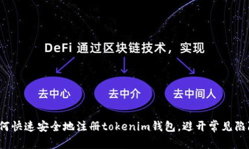 如何快速安全地注册tokenim钱包，避开常见陷阱？