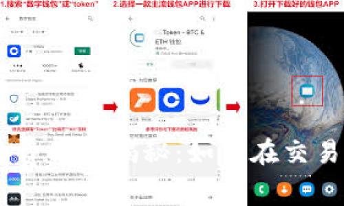 Tokenim闪兑费率大揭秘：如何在交易中省下更多？