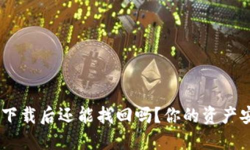 Tokenim钱包下载后还能找回吗？你的资产安全如何保障？