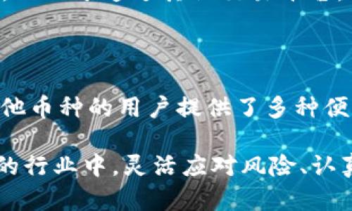 比特币能提到Tokenim钱包吗？这是许多加密货币用户想要了解的一个问题。首先，我们需要了解比特币和Tokenim钱包的基本概念以及它们之间的关系。

### 什么是比特币？

比特币是由匿名人士中本聪于2009年创建的去中心化数字货币。作为一种新的货币形式，比特币在网络中利用区块链技术确保交易的安全性和透明性。它的供给有限，最终只能有2100万个比特币，这种稀缺性成为其价值的重要支撑。

### Tokenim钱包的功能与特点

Tokenim是一种加密货币钱包，旨在为用户提供安全、便捷的数字货币存储与管理。它能够支持多种类型的加密资产，用户可以通过它管理自己的资产，不仅限于比特币，还包括ERC20代币和其他主流加密货币。

#### 安全性

Tokenim钱包凭借其安全性吸引了很多用户。它采用了多重加密技术，用户的私钥仅存储在本地，确保没有人能在未经允许的情况下获取到用户的资产。

#### 易用性

Tokenim钱包在界面上的设计非常人性化，即使是新手用户也可以快速上手。它提供了直观的操作指南，用户只需几步即可完成资产的存取。

#### 多功能性

除了存储比特币外，Tokenim钱包还支持多种加密货币和代币，使用户能在一个平台上管理多个资产，避免了频繁切换不同钱包的麻烦。这也为用户提供了更高的灵活性和便利性。

### 比特币与Tokenim钱包的连接

现在我们来探讨比特币能够在Tokenim钱包中使用的几个方面：

#### 1. 转账与接收

用户可以轻松地将比特币转账到Tokenim钱包中，或者直接在Tokenim钱包中接收比特币。这一过程通常会涉及生成一个比特币地址，使用这个地址，其他人可以将比特币转入您的Tokenim钱包。

#### 2. 跨平台操作

由于Tokenim钱包具备跨平台的功能，用户可以在手机、平板电脑或电脑上随时随地管理他们的比特币。在移动互联网普及的今天，随时随地的 access 非常重要，Tokenim钱包在这方面给予了很大的便利。

#### 3. 安全交易

在Tokenim钱包中，赔偿和恢复选项的存在保障了用户比特币交易的安全。当用户由于各种原因丢失了访问权限时，Tokenim钱包提供了一定的恢复措施，确保用户的资产安全。

### 如何在Tokenim钱包中使用比特币？

#### 1. 创建帐户

由于比特币和Tokenim钱包之间的配合非常紧密，用户首先需要下载并安装Tokenim钱包应用程序。然后按照指引创建个人账户，设置强密码、备份助记词等，确保账户安全。

#### 2. 收款

在钱包内找到生成的比特币地址，分享给想要向您转账的人。也可以通过扫描二维码接受比特币。这个过程几乎是瞬间的，用户会在Tokenim钱包中看到转账的实时状态。

#### 3. 转账

用户可以在Tokenim钱包内选择比特币，并输入对方的比特币地址及转账金额。确保在进行交易前核对所有信息，以避免误操作。确认交易后，Tokenim钱包会通过区块链网络进行确认，整个过程通常只需几分钟到几十分钟完成。

### 使用Tokenim钱包存储比特币的优势

#### 1. 资产管理的灵活性

通过Tokenim钱包，用户可以方便地管理自己的比特币和其他数字资产。系统界面清晰，用户可以一目了然地看到各项资产的状态，为投资决策提供便利。

#### 2. 实时获取市场信息

Tokenim钱包通常会提供实时的市场行情，让用户在交易前能够充分了解比特币的价格波动。这样有助于用户及时做出决策，抓住最佳投资机会。

#### 3. 降低交易成本

使用Tokenim钱包进行比特币交易，有助于降低不必要的交易成本。在实际操作中，用户通过 Tokenim 进行转账，通常会面临较低的手续费，相比于通过其他交易平台，这无疑更加划算。

### 总结

可以说，比特币与Tokenim钱包之间的结合是加密货币用户安全、便捷管理数字资产的优选方案。Tokenim钱包不仅支持比特币交易，还为其他币种的用户提供了多种便利功能，为加密货币的普及做出了重要贡献。尽管加密货币的市场变化无常，但Tokenim钱包希望能逐步成为更多用户信赖的资产管理工具。

通过上述讲述，我们不仅看到了比特币与Tokenim钱包在技术层面的结合，更感受到了数字货币时代下的独特机遇与挑战。在这个快速发展的行业中，灵活应对风险、认真管理资产才是王道。希望每一个使用Tokenim的用户都能够在数字货币的世界中找到自己的财富蓝图。