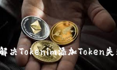 如何快速解决Tokenim添加Token失败的问题？