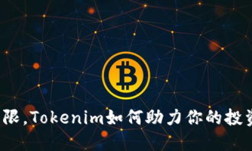 打破圈限，Tokenim如何助力你的投资成功？