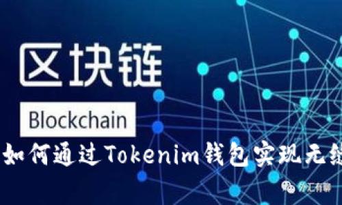 打破常规：如何通过Tokenim钱包实现无缝商务合作