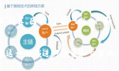 在区块链和加密货币领域，